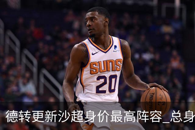 德转更新沙超身价最高阵容 总身价高达2.47亿欧元